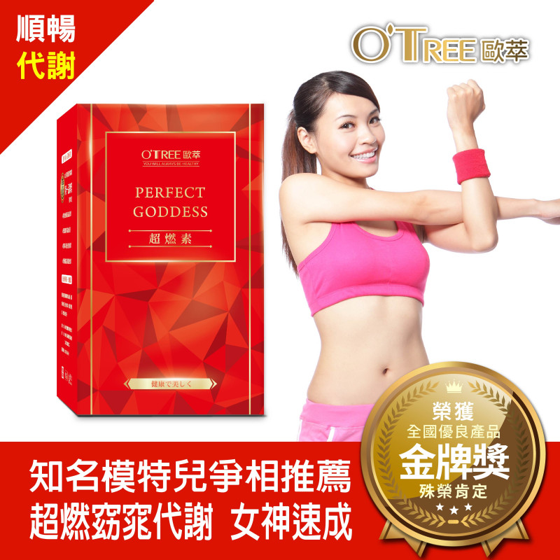 S美人窈窕管理【歐萃OTREE】超燃素(30包)