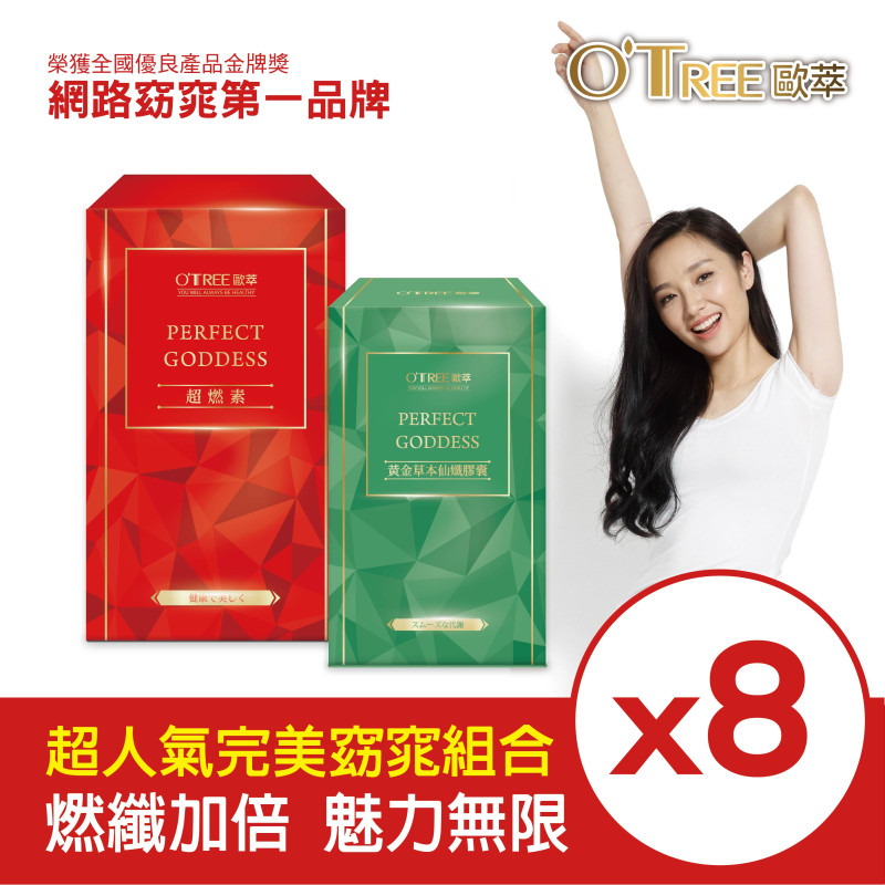 【歐萃OTREE】超燃素+黃金草本仙孅膠囊(8組)