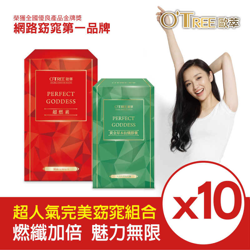 S美人窈窕管理 【歐萃OTREE】超燃素+黃金草本仙孅膠囊(10組)