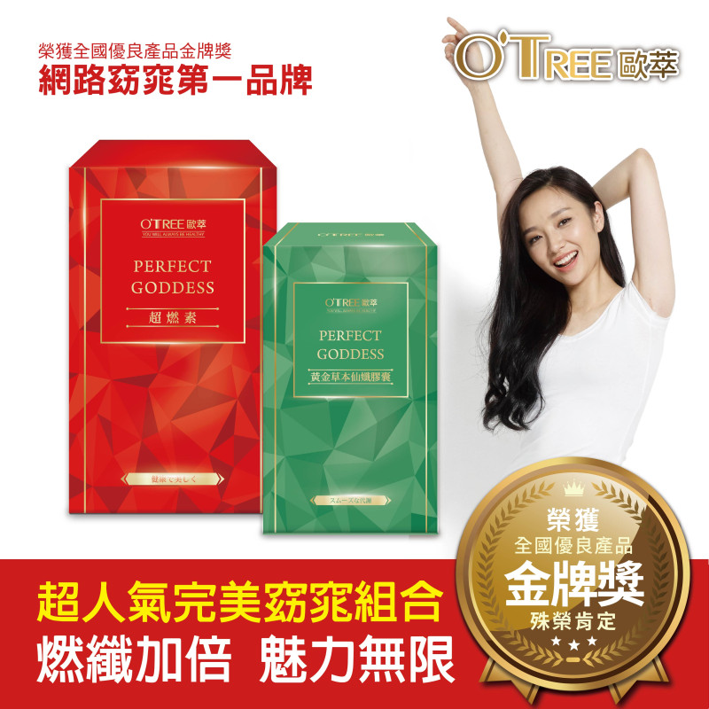 【歐萃OTREE】超燃素+黃金草本仙孅膠囊