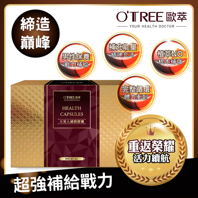 【歐萃OTREE】大男人補精膠囊