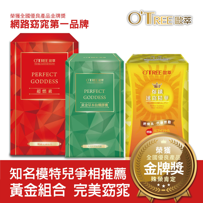 超燃素+爆纖速窈精華+黃金草本仙孅膠囊(1組)