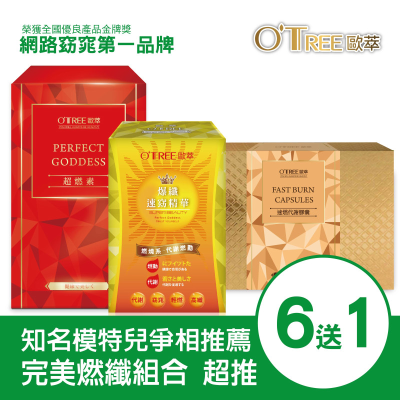 超燃素+爆纖速窈精華+速燃代謝膠囊(6組)
