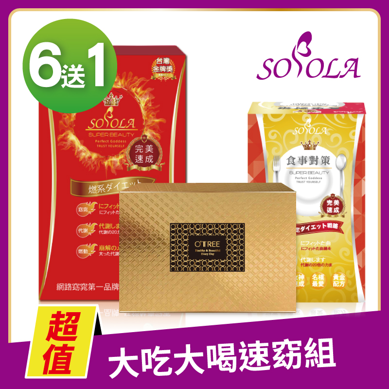 S美人窈窕管理 【SOSOLA】超燃素+抑阻速窈精華+黃金草本仙孅膠囊