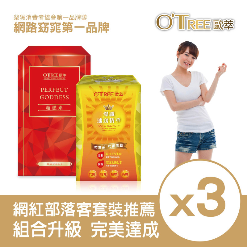 S美人窈窕管理【歐萃OTREE】超燃素+爆纖速窈精華(3組)
