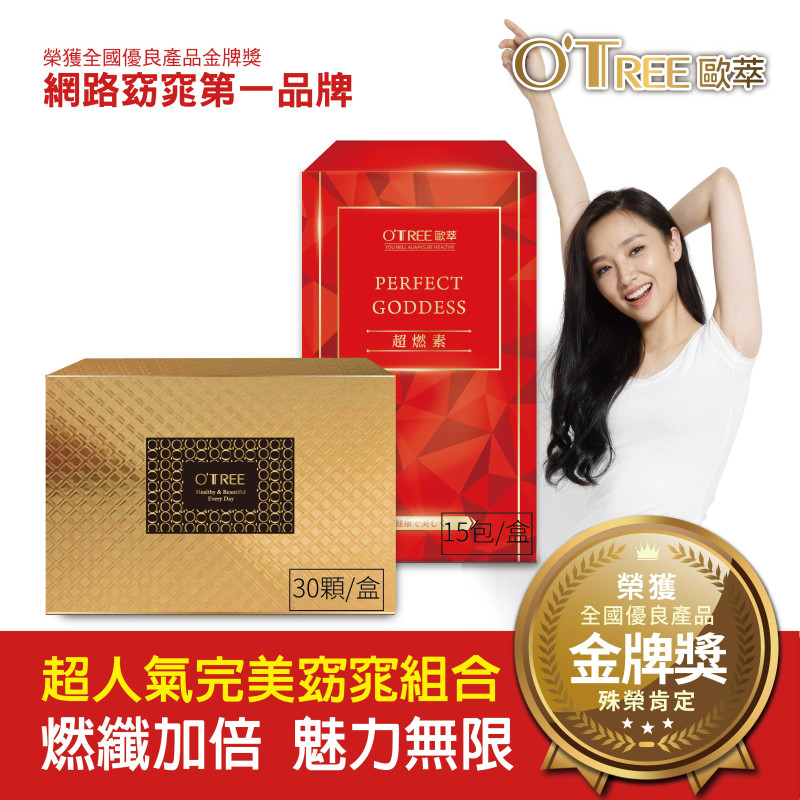 S美人窈窕管理 【歐萃OTREE】超燃素+黃金草本仙孅膠囊