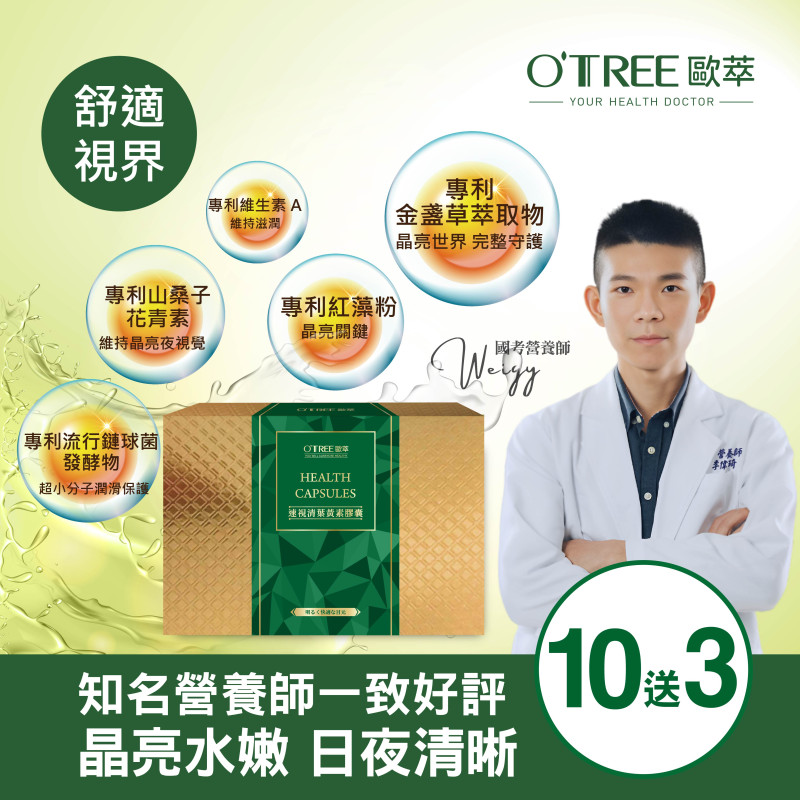 【歐萃OTREE】速視清葉黃素膠囊 (10送3)